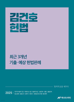 2025 김건호 헌법 최근 3개년 기출·예상 헌법판례