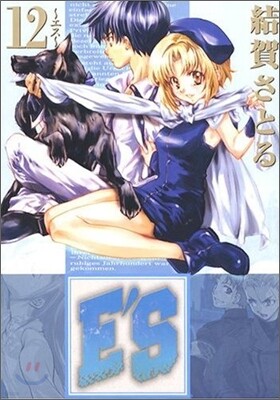 E'S 新裝版 12