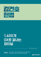 2025 김건호 헌법 1,600개 OX로 끝내는 파이널