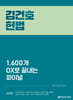 2025 김건호 헌법 1,600개 OX로 끝내는 파이널