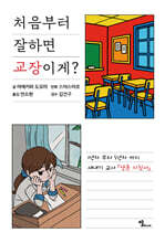 처음부터 잘하면 교장이게?