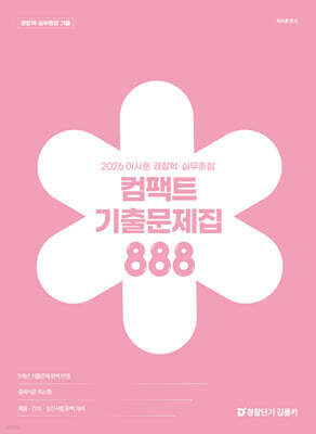 2026 이시훈 경찰학·실무종합 컴팩트 기출문제집 888