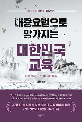 대증요법으로 망가지는 대한민국 교육