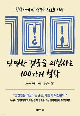 당연한 것들을 의심하는 100가지 철학