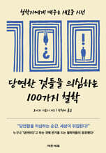 당연한 것들을 의심하는 100가지 철학