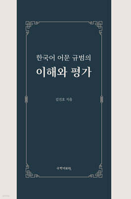 한국어 어문 규범의 이해와 평가