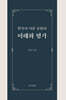 한국어 어문 규범의 이해와 평가