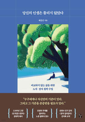 당신의 인생은 틀리지 않았다