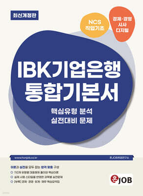 혼잡(JOB) IBK기업은행 통합기본서