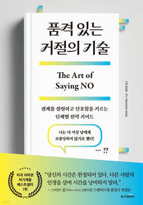 품격 있는 거절의 기술