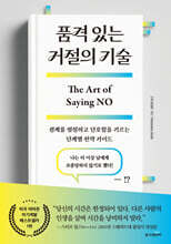 품격 있는 거절의 기술