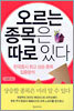 오르는 종목은 따로 있다