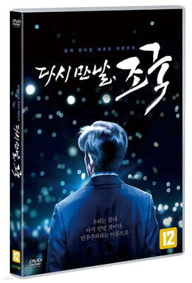 다시 만날, 조국