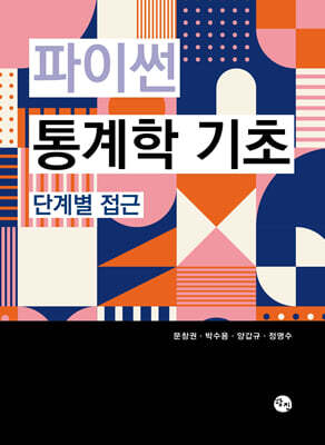 파이썬 통계학 기초