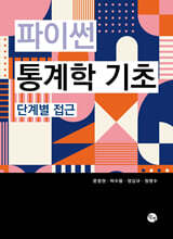 파이썬 통계학 기초