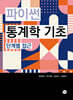 파이썬 통계학 기초