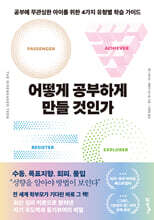 어떻게 공부하게 만들 것인가