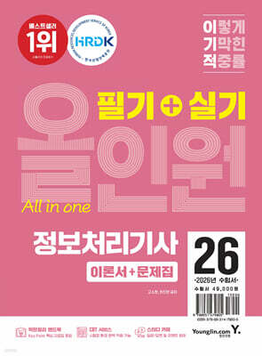 2026 이기적 정보처리기사 필기+실기 올인원