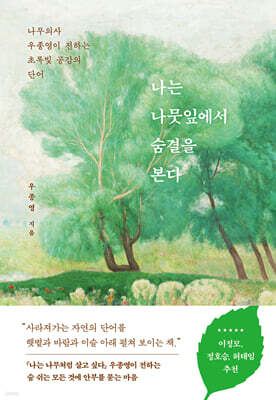 나는 나뭇잎에서 숨결을 본다