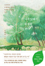 나는 나뭇잎에서 숨결을 본다