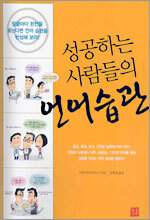 성공하는 사람들의 언어습관