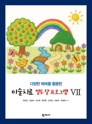 미술치료 열두 달 프로그램 7
