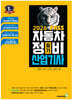 2026 뻥 뚫린 PASS 자동차정비산업기사 필기