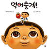 먹어줄게