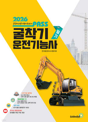 2026 뻥 뚫린 PASS 굴착기운전기능사 필기