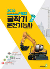2026 뻥 뚫린 PASS 굴착기운전기능사 필기