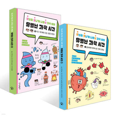 유별난 과학 시간 1~2권 세트