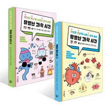 유별난 과학 시간 1~2권 세트