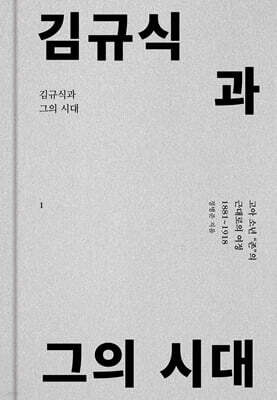 김규식과 그의 시대 1