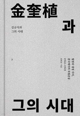 김규식과 그의 시대 3