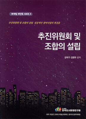 추진위원회 및 조합의 설립