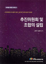 추진위원회 및 조합의 설립