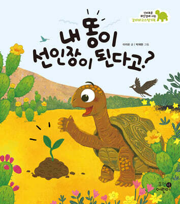 내 똥이 선인장이 된다고?