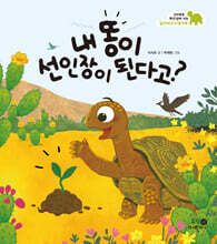 내 똥이 선인장이 된다고?