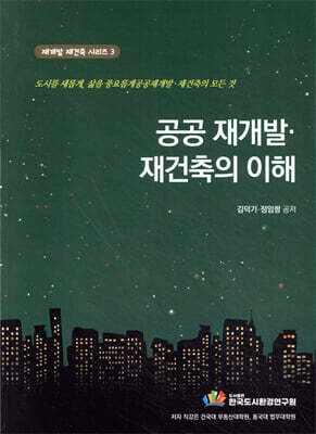 공공재개발재건축의 이해