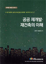 공공재개발재건축의 이해