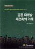 공공재개발재건축의 이해