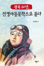 광복 80년, 전쟁아동문학으로 묻다