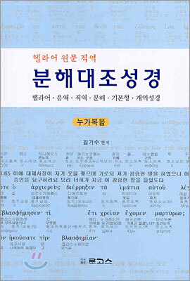 분해대조성경 누가복음