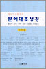 분해대조성경 누가복음