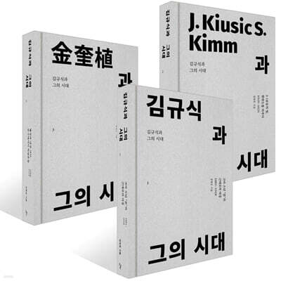 김규식과 그의 시대 1~3권 세트