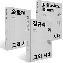 김규식과 그의 시대 1~3권 세트