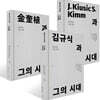 김규식과 그의 시대 1~3권 세트
