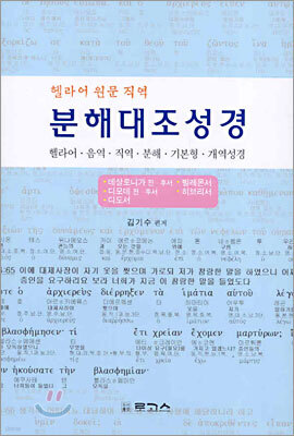 분해대조성경 데살로니가 전·후서~히브리서