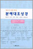 분해대조성경 데살로니가 전·후서~히브리서