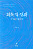 회복적 정의, 세상을 치유하다